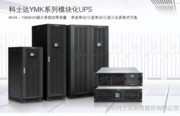 ups科士达山特_精密空调蓄电池动环_充电桩光伏电源_松下蓄电池科士达-深圳科士达科技股份